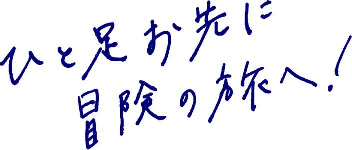ひと足お先に冒険の旅へ