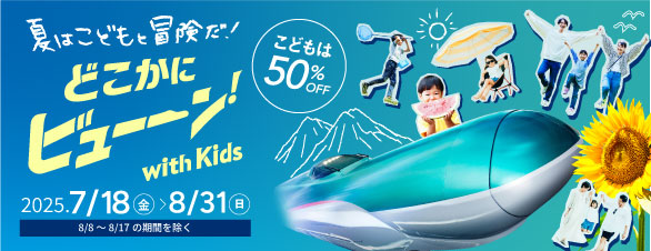 2025夏のキャンペーン×どこかにビューーン