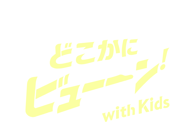 夏はこどもと冒険だ！どこかにビューン with Kids