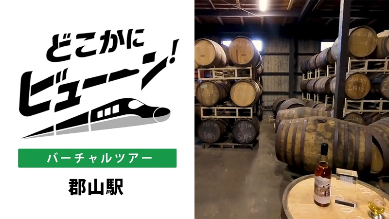 バーチャルツアー 郡山