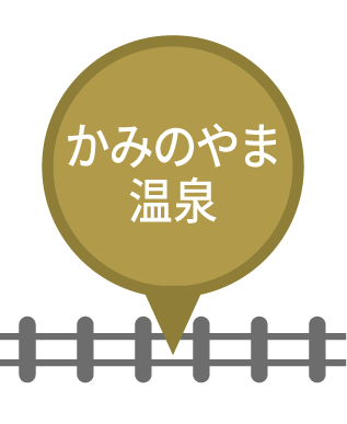 かみのやま温泉駅