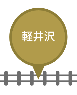 軽井沢駅