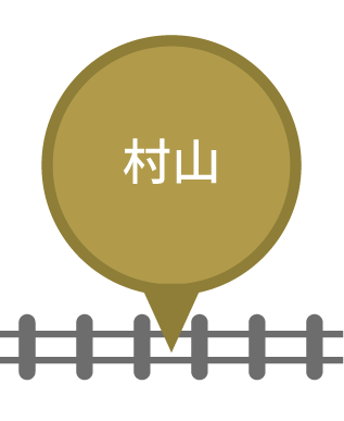 村山駅