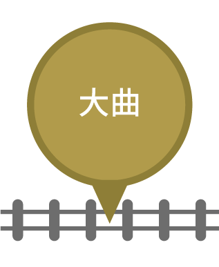 大曲駅