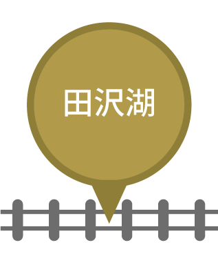 田沢湖駅