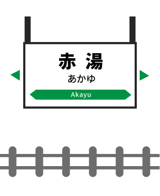 赤湯駅