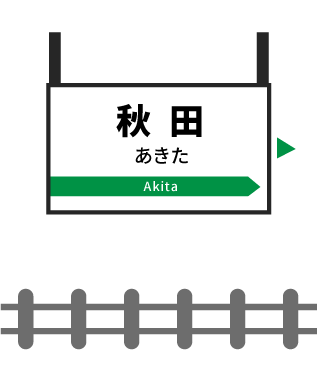 秋田駅