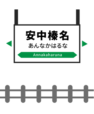 安中榛名駅