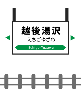 越後湯沢駅