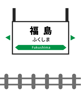 福島駅