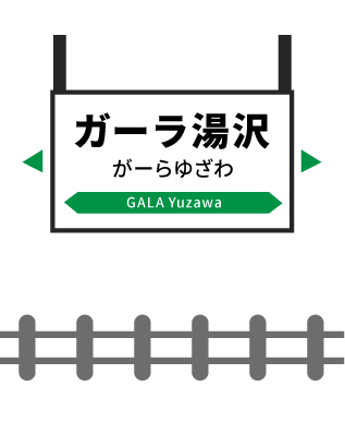 ガーラ湯沢駅