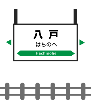 八戸駅