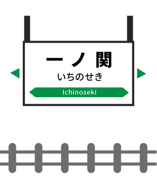 一ノ関駅