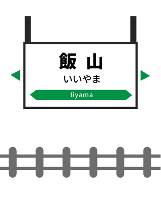 飯山駅