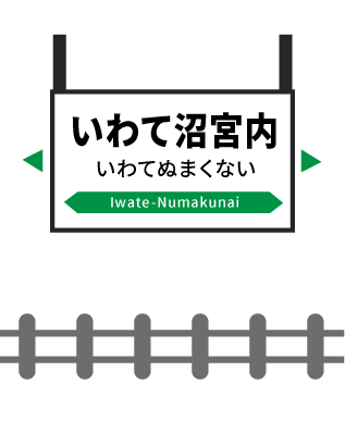 いわて沼宮内駅