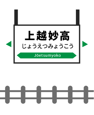 上越妙高駅