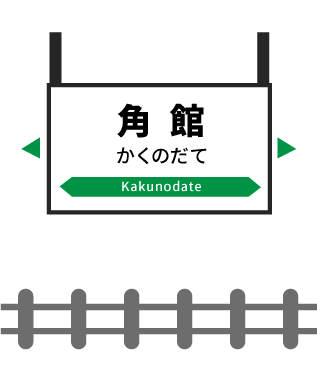 角館駅