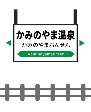 かみのやま温泉駅