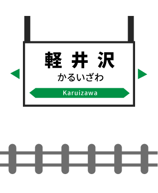 軽井沢駅