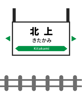 北上駅