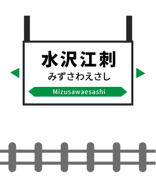 水沢江刺駅