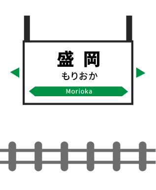 盛岡駅