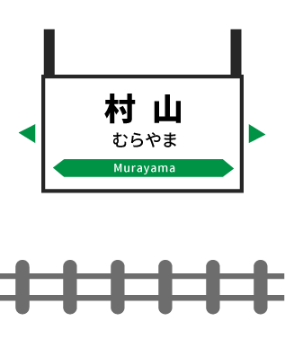 村山駅