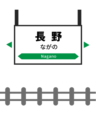 長野駅