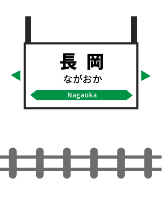 長岡駅