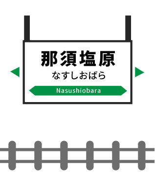 那須塩原駅