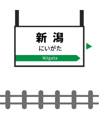 新潟駅