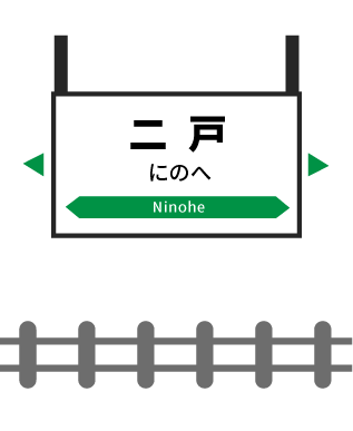 二戸駅