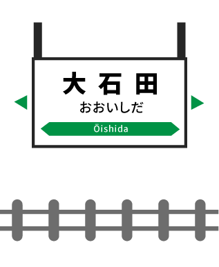 大石田駅