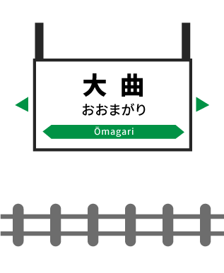 大曲駅