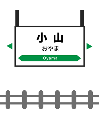 小山駅