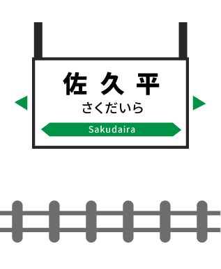 佐久平駅