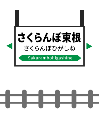 さくらんぼ東根駅