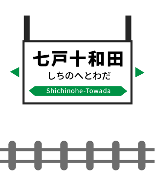 七戸十和田駅