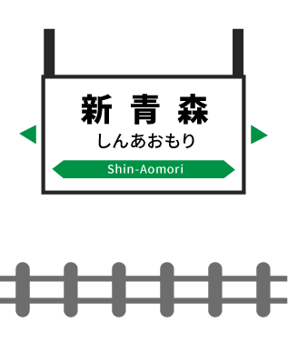 新青森駅