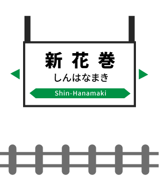 新花巻駅