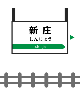 新庄駅