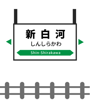 新白河駅