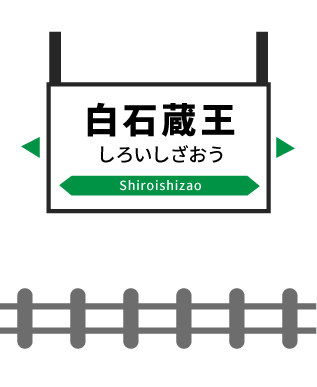 白石蔵王駅