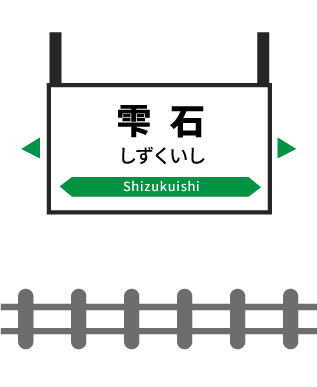 雫石駅