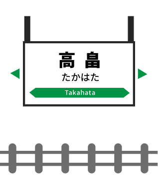 高畠駅