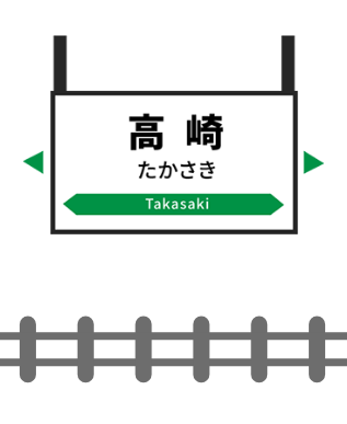高崎駅