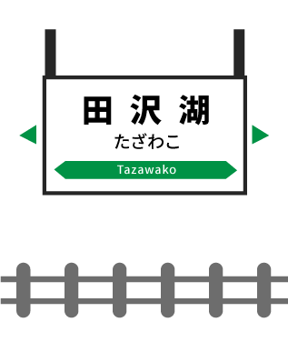 田沢湖駅