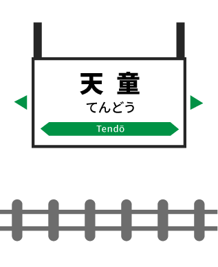 天童駅
