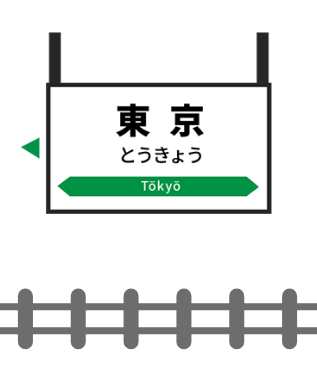 東京駅