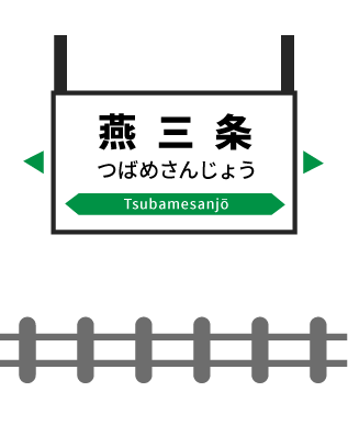 燕三条駅